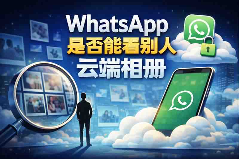 使用WhatsApp時，是否有權限查看他人的雲端相簿？